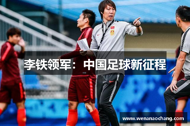 李铁领军：中国足球新征程
