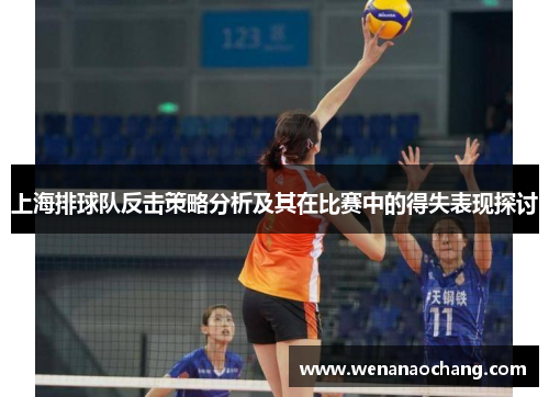 上海排球队反击策略分析及其在比赛中的得失表现探讨
