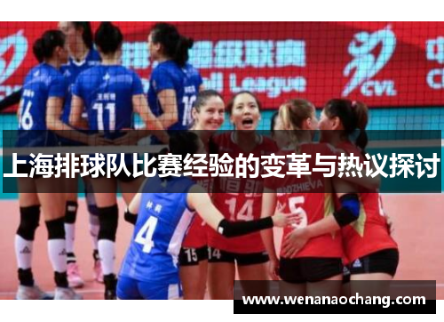 上海排球队比赛经验的变革与热议探讨