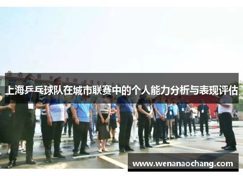 上海乒乓球队在城市联赛中的个人能力分析与表现评估