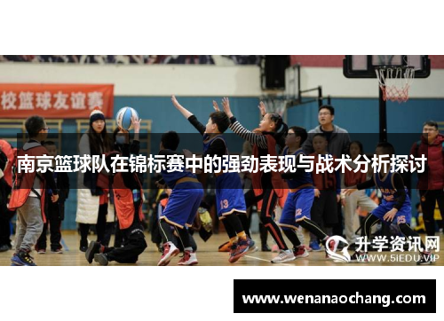 南京篮球队在锦标赛中的强劲表现与战术分析探讨