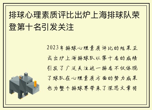 排球心理素质评比出炉上海排球队荣登第十名引发关注
