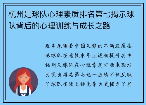 杭州足球队心理素质排名第七揭示球队背后的心理训练与成长之路