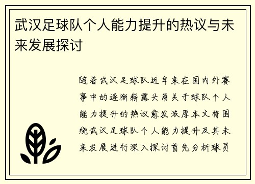 武汉足球队个人能力提升的热议与未来发展探讨