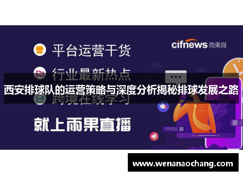 西安排球队的运营策略与深度分析揭秘排球发展之路