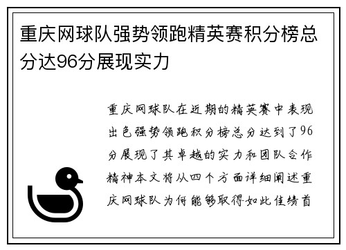 重庆网球队强势领跑精英赛积分榜总分达96分展现实力
