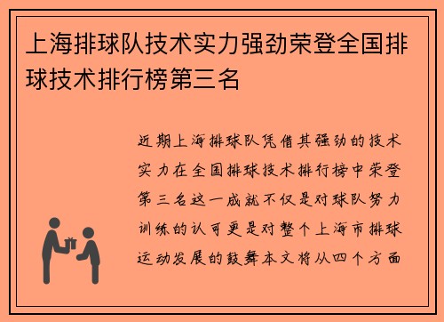 上海排球队技术实力强劲荣登全国排球技术排行榜第三名