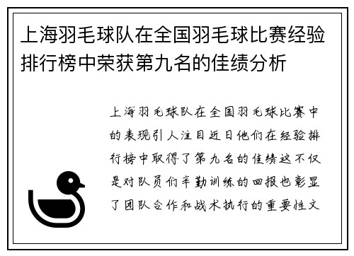 上海羽毛球队在全国羽毛球比赛经验排行榜中荣获第九名的佳绩分析