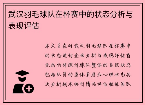 武汉羽毛球队在杯赛中的状态分析与表现评估