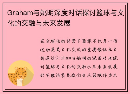 Graham与姚明深度对话探讨篮球与文化的交融与未来发展