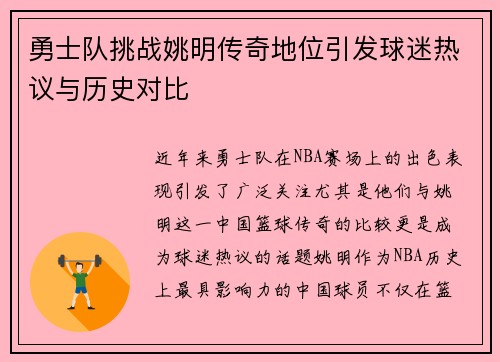 勇士队挑战姚明传奇地位引发球迷热议与历史对比
