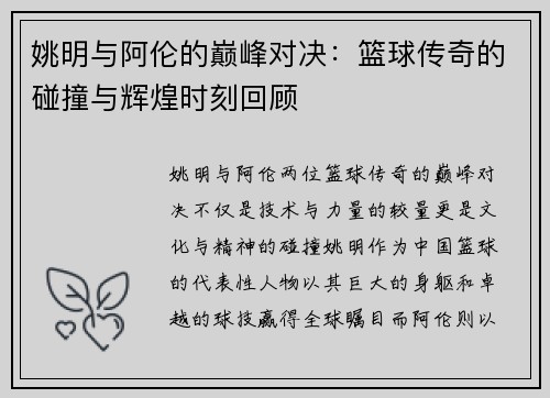 姚明与阿伦的巅峰对决：篮球传奇的碰撞与辉煌时刻回顾