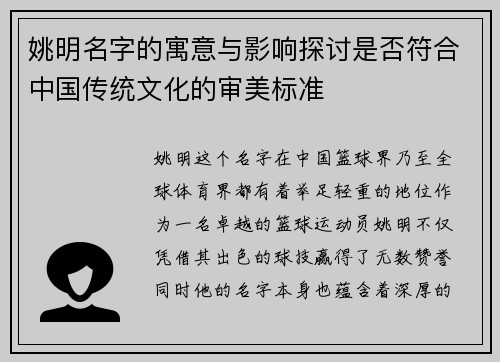 姚明名字的寓意与影响探讨是否符合中国传统文化的审美标准