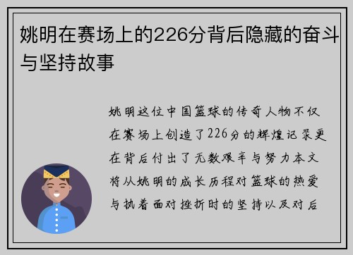 姚明在赛场上的226分背后隐藏的奋斗与坚持故事
