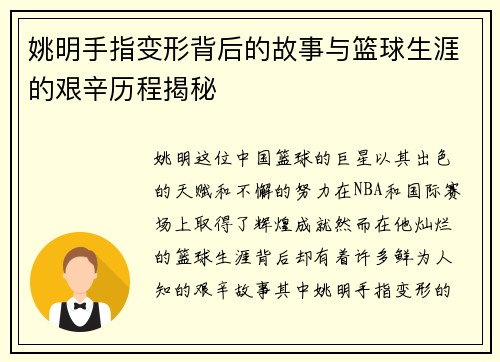 姚明手指变形背后的故事与篮球生涯的艰辛历程揭秘