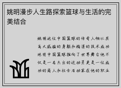姚明漫步人生路探索篮球与生活的完美结合