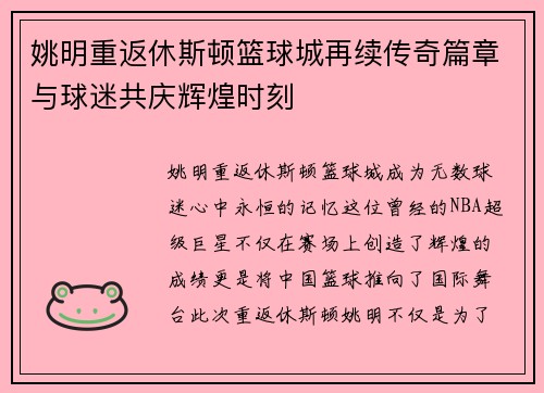 姚明重返休斯顿篮球城再续传奇篇章与球迷共庆辉煌时刻