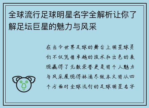 全球流行足球明星名字全解析让你了解足坛巨星的魅力与风采