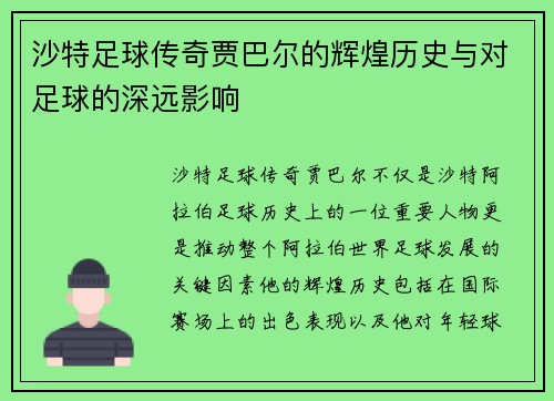 沙特足球传奇贾巴尔的辉煌历史与对足球的深远影响