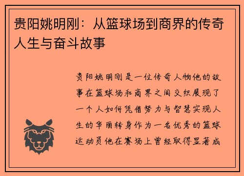 贵阳姚明刚：从篮球场到商界的传奇人生与奋斗故事