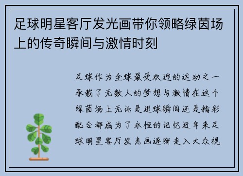 足球明星客厅发光画带你领略绿茵场上的传奇瞬间与激情时刻