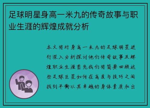 足球明星身高一米九的传奇故事与职业生涯的辉煌成就分析