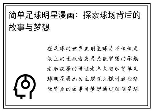 简单足球明星漫画：探索球场背后的故事与梦想
