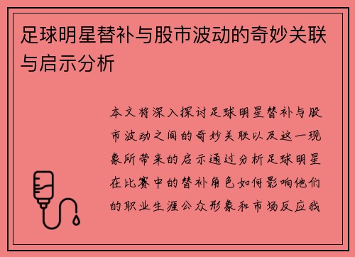 足球明星替补与股市波动的奇妙关联与启示分析
