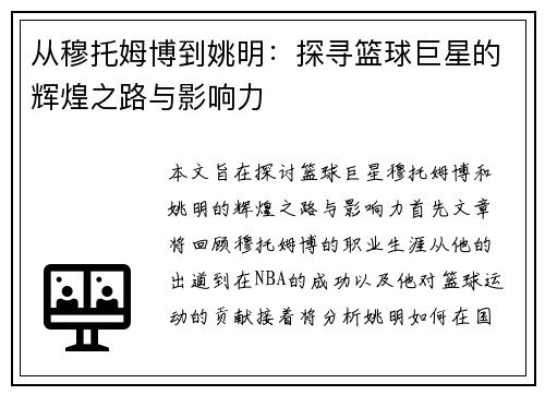 从穆托姆博到姚明：探寻篮球巨星的辉煌之路与影响力
