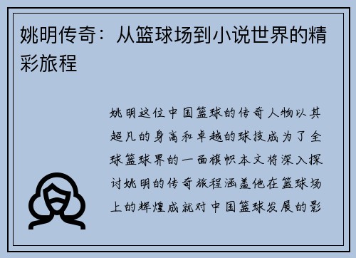 姚明传奇：从篮球场到小说世界的精彩旅程