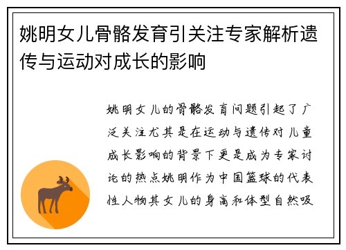 姚明女儿骨骼发育引关注专家解析遗传与运动对成长的影响