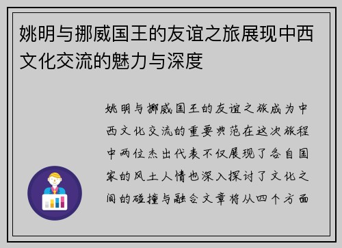 姚明与挪威国王的友谊之旅展现中西文化交流的魅力与深度