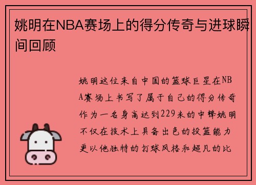 姚明在NBA赛场上的得分传奇与进球瞬间回顾