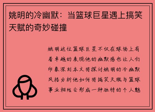 姚明的冷幽默：当篮球巨星遇上搞笑天赋的奇妙碰撞