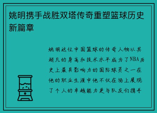 姚明携手战胜双塔传奇重塑篮球历史新篇章