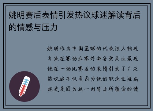 姚明赛后表情引发热议球迷解读背后的情感与压力