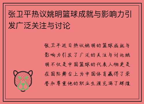 张卫平热议姚明篮球成就与影响力引发广泛关注与讨论