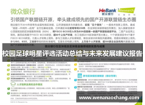 校园足球明星评选活动总结与未来发展建议报告