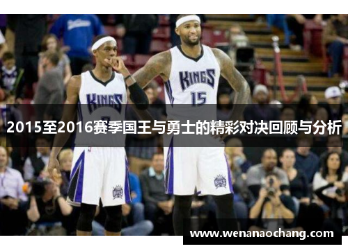 2015至2016赛季国王与勇士的精彩对决回顾与分析