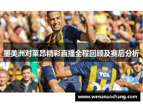 墨美洲对莱昂精彩直播全程回顾及赛后分析