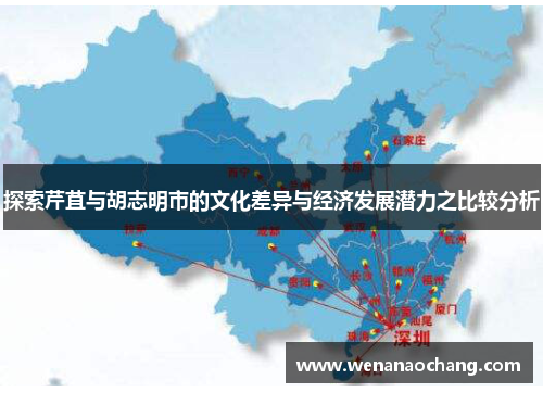 探索芹苴与胡志明市的文化差异与经济发展潜力之比较分析