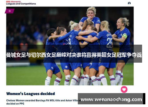 曼城女足与切尔西女足巅峰对决谁将赢得英超女足冠军争夺战