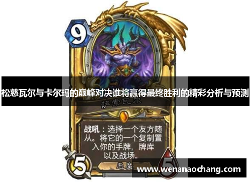 松慈瓦尔与卡尔玛的巅峰对决谁将赢得最终胜利的精彩分析与预测