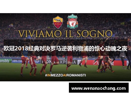 欧冠2018经典对决罗马逆袭利物浦的惊心动魄之夜