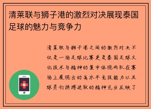 清莱联与狮子港的激烈对决展现泰国足球的魅力与竞争力