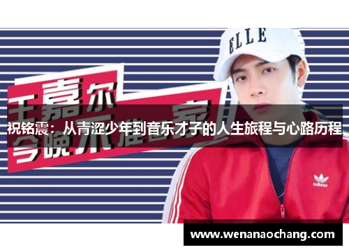 祝铭震：从青涩少年到音乐才子的人生旅程与心路历程