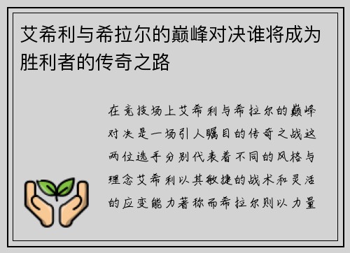 艾希利与希拉尔的巅峰对决谁将成为胜利者的传奇之路