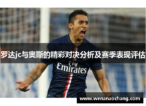 罗达jc与奥斯的精彩对决分析及赛季表现评估