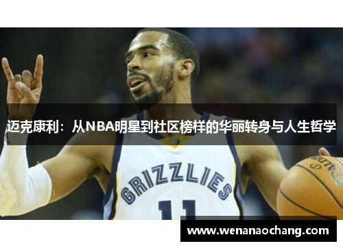 迈克康利：从NBA明星到社区榜样的华丽转身与人生哲学