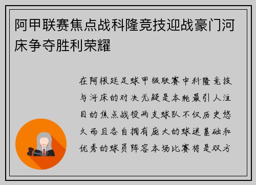 阿甲联赛焦点战科隆竞技迎战豪门河床争夺胜利荣耀